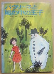パウリーネと風の中の王子　（世界の児童文学名作シリーズ　クリュス選集２）