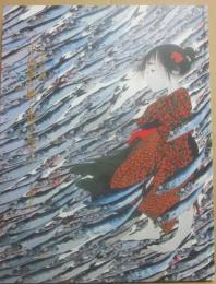中島潔が描く金子みすず　まなざし　パリ帰国記念展