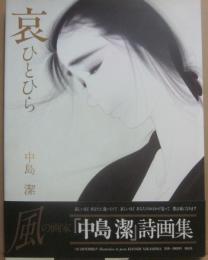 哀ひとひら