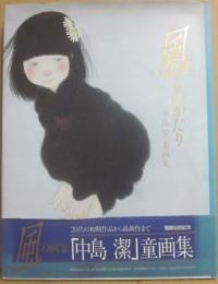 風ものがたり　「中島潔」童画集