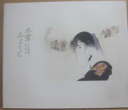 木霊みょうと　（愛の絵本シリーズ１）