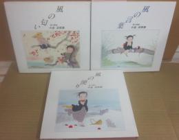 風の画家　中島潔画集　風の便り・風の言葉・風の匂い　３冊セット