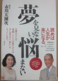 夢を見ない、悩まない