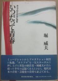 いつだって青春　ホリプロとともに３０年