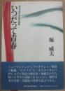 いつだって青春　ホリプロとともに３０年