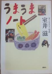 うまうまノート　室井滋