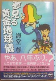 サイン本　夢見る黄金地球儀　海堂尊　（東京創元社　ミステリ・フロンティア）