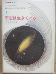 宇宙は生きている　（少年少女宇宙の科学　１）