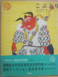 こぶとり　（日本のむかし話）