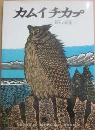 カムイチカプ　神々の物語