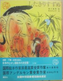 したきりすずめ　（日本のむかし話）