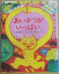 あいさつがいっぱい　