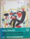 さるかに　（日本のむかし話）