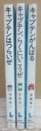 キャプテンシリーズ　全３冊　（講談社　青い鳥文庫）　１・キャプテンはつらいぜ　２・キャプテン、らくにいこうぜ　３・キャプテンがんばる