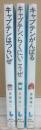 キャプテンシリーズ　全３冊　（講談社　青い鳥文庫）　１・キャプテンはつらいぜ　２・キャプテン、らくにいこうぜ　３・キャプテンがんばる