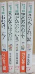 青葉学園物語　全５冊　（ポプラ社文庫）　右むけ、左！　さよならは半分だけ　翔ぶんだったら、いま　空色の空の下で　まっちくれ、涙