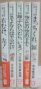 青葉学園物語　全５冊　（ポプラ社文庫）　右むけ、左！　さよならは半分だけ　翔ぶんだったら、いま　空色の空の下で　まっちくれ、涙