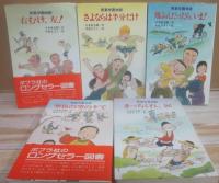 青葉学園物語　全５冊　（ポプラ社文庫）　右むけ、左！　さよならは半分だけ　翔ぶんだったら、いま　空色の空の下で　まっちくれ、涙