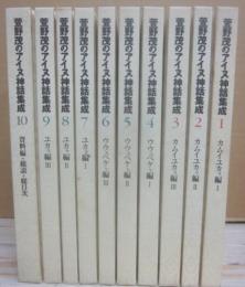 萱野茂のアイヌ神話集成　箱無し・ＣＤ無し　本体のみ・１０冊セット