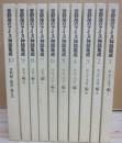 萱野茂のアイヌ神話集成　箱無し・ＣＤ無し　本体のみ・１０冊セット