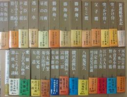 子母澤寛全集　全２５冊　＋子母澤寛・人と文学（尾崎秀樹・著）　計２６冊一括