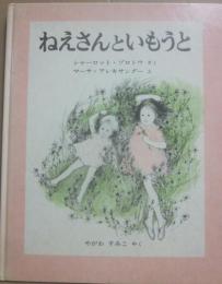 ねえさんといもうと　（世界傑作絵本シリーズ・アメリカの絵本）