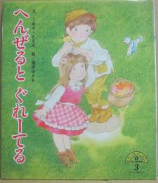 へんぜるとぐれーてる　（せかいのむかしばなし２・３）