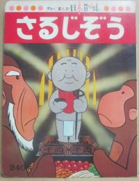 さるじぞう　（テレビまんが日本昔ばなし）