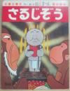 さるじぞう　（テレビまんが日本昔ばなし）