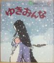 ゆきおんな　（名作おはなしメイト  １２）