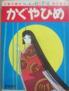 かぐやひめ　（テレビまんが日本昔ばなし　１０）