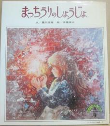まっちうりのしょうじょ　（せかいのむかしばなし２・９）