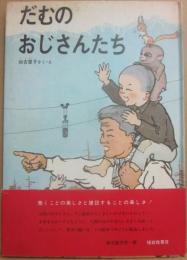 だむのおじさんたち