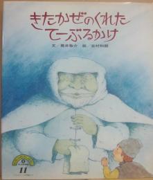 きたかぜのくれたてーぶるかけ　（せかいのむかしばなし２・１１）