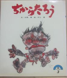 ちからたろう　（にほんのむかしばなし２・３）