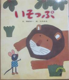 いそっぷ　（せかいのむかしばなし２・４）