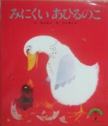 みにくいあひるのこ　（せかいのむかしばなし２・１）