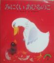 みにくいあひるのこ　（せかいのむかしばなし２・１）