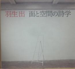 羽生出展　面と空間の詩学