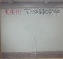羽生出展　面と空間の詩学