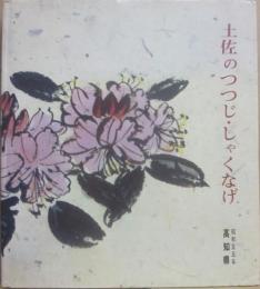 土佐のつつじ・しゃくなげ