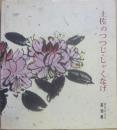 土佐のつつじ・しゃくなげ