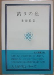 釣りの魚　（玉川選書１１９）
