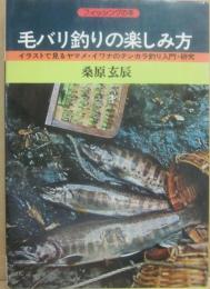 毛バリ釣りの楽しみ方　（フィッシングの本）