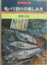 毛バリ釣りの楽しみ方　（フィッシングの本）