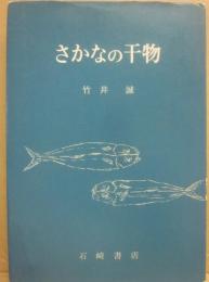 さかなの干物