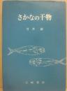 さかなの干物