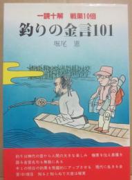 釣りの金言１０１　一読十解戦果１０倍