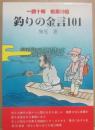 釣りの金言１０１　一読十解戦果１０倍