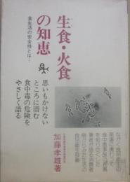 生食・火食の知恵　食生活の安全性とは・・・